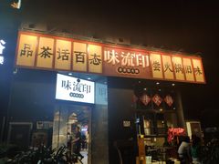 -味流印市井火锅