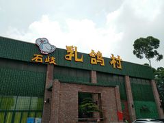 门面-石岐乳鸽村(南海第三分店)