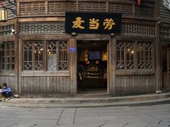 门面-麦当劳(南后街店)