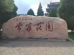 -常家庄园