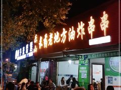 门面-乐山长药老地方油炸串串(峨眉四中店)