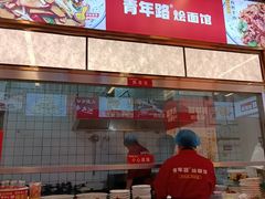 -青年路烩面馆(绿地世纪城店)