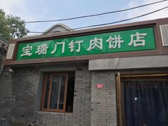 门面-宝瑞门钉肉饼店