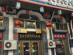 门面-鸭绿江民族饭店(总店)