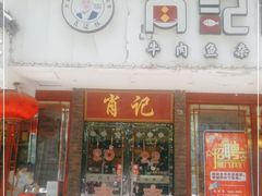 门面-肖记公安牛肉鱼杂馆·省级非物质文化遗产(三角路直营店)