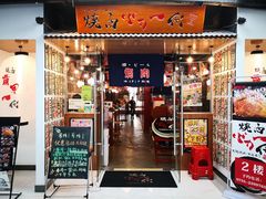 门面-大阪烧肉BAKA一代(十亩地店)