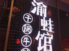 门面-渝蛙馆(新百店)