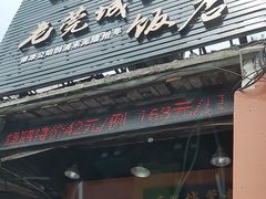 -禄源公·老莞诚饭店