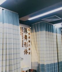 -深舞形体民族舞蹈工作室