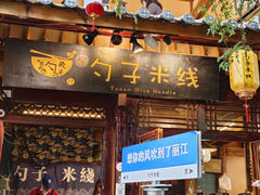 -勺子米线·云南传统小吃市集(四方街店)