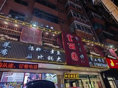 -盛京富丽园老菜馆·东北菜(和平南大街店)