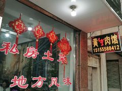 -黄牛肉馆·皖南土菜
