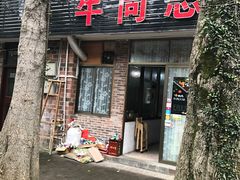 门面-官塘牛同志牛肉火锅