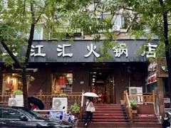 -三江汇火锅店(保全街店)