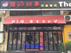 门面-猪的故事·韩式烤肉(韩乐坊店)