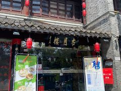 -留芳·文旅古月楼(老街店)