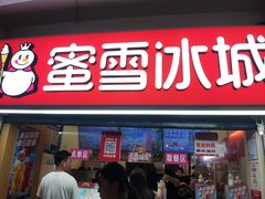 -蜜雪冰城(南禅寺2店)