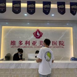 -三亚维多利亚医疗美容医院