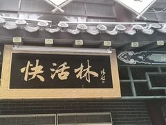 -快活林酒楼
