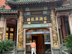 -梅龙镇酒家(南京西路总店)
