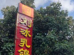 -光明刘冰乳鸽店(光明法政北路店)