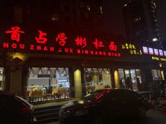 门面-首占学彬杠面(日韵东方店)