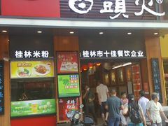 门面-日头火米粉(稚山路店)