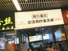 -圳兴面王·拌川·特色炒面(南山保利剧院店)