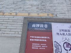 -南锣鼓巷