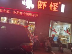 -盱眙虾怪·旗舰店