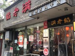 -馅老满(安定门店)