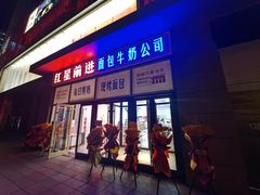 -红星前进面包牛奶公司(五道口购物中心店)