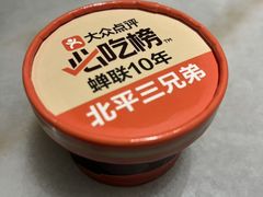 -北平三兄弟涮肉(簋街总店)