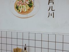 -小狗面馆·杭帮拌川·片儿川(大沽路店)