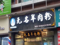 -无名羊肉粉(赤水店)