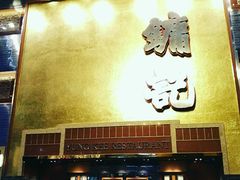 -镛记酒家