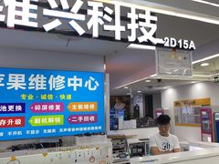 -好匯修手机电脑维修(百脑汇店)