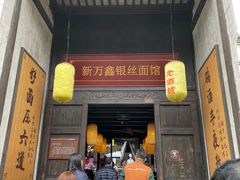 门面-新万鑫银丝面·非遗无锡味(惠山古镇店)