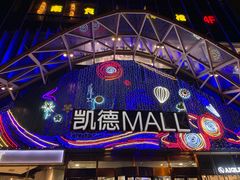 -凯德MALL(望京店)