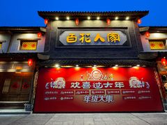 -百花人家(门城水岸店)