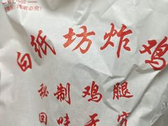 -白纸坊美式炸鸡