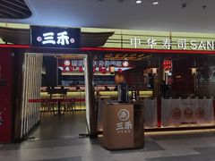 -三禾寿司(君尚店)