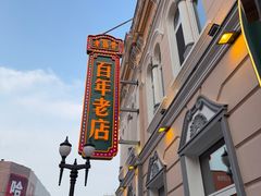 -老鼎丰(靖宇街总店)