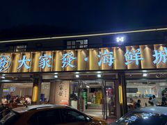 -大家发海鲜城夜排档(华山中路店)