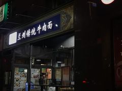 门面-陇上全荟兰州传统牛肉面(延吉路店)