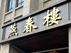 -燕春楼(海河华鼎店)