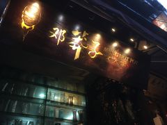 -邓莽子老火锅(鲁祖庙店)