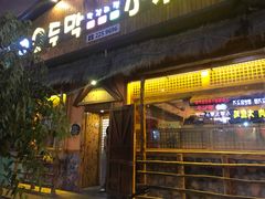 门面-小木屋米酒店总店