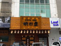 -明日叶居酒屋(师惠坊店)