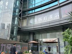 -天河爱来医疗美容门诊部